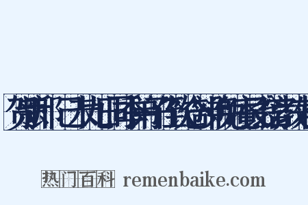 贺新郎·己未九日同季弟子侄饮仓部弟免庵艮翁宫教来会是什么意思的图片